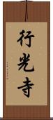 行光寺 Scroll
