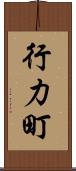 行力町 Scroll