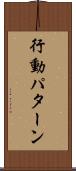 行動パターン Scroll