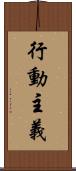 行動主義 Scroll