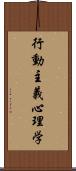 行動主義心理学 Scroll