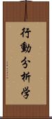 行動分析学 Scroll