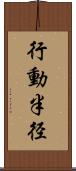 行動半径 Scroll