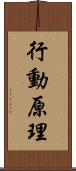 行動原理 Scroll