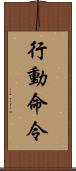 行動命令 Scroll