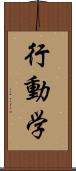 行動学 Scroll