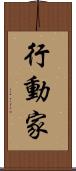 行動家 Scroll