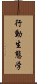 行動生態学 Scroll