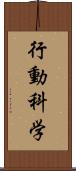 行動科学 Scroll