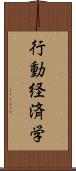 行動経済学 Scroll