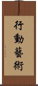 行動藝術 Scroll