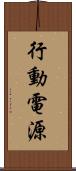 行動電源 Scroll