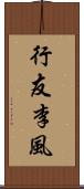 行友李風 Scroll