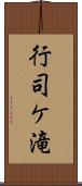 行司ケ滝 Scroll