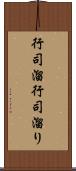 行司溜 Scroll