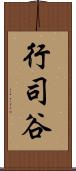 行司谷 Scroll