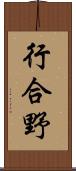 行合野 Scroll