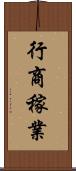 行商稼業 Scroll