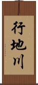 行地川 Scroll
