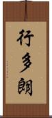 行多朗 Scroll