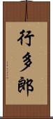 行多郎 Scroll