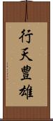 行天豊雄 Scroll