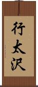 行太沢 Scroll