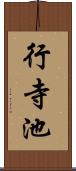 行寺池 Scroll