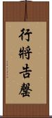 行將告罄 Scroll