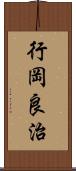 行岡良治 Scroll