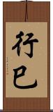 行巳 Scroll