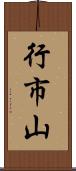 行市山 Scroll