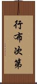 行布次第 Scroll