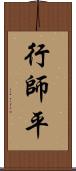 行師平 Scroll