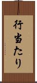 行当たり Scroll