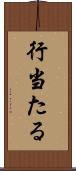 行当たる Scroll