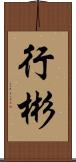 行彬 Scroll