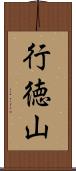 行徳山 Scroll