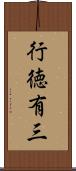 行徳有三 Scroll