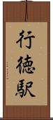 行徳駅 Scroll