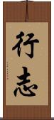 行志 Scroll