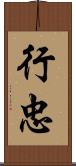行忠 Scroll
