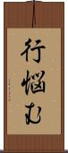 行悩む Scroll