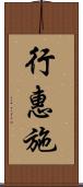 行惠施 Scroll