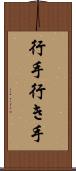 行手 Scroll