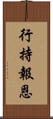 行持報恩 Scroll