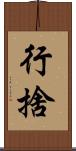 行捨 Scroll