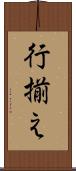 行揃え Scroll