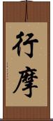 行摩 Scroll
