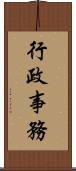 行政事務 Scroll
